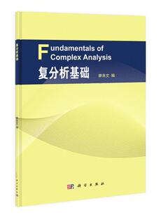 正版 复分析基础 廖良文著 教材 研究生/本科/专科教材 理学 书籍 科学出版社有限责任公司