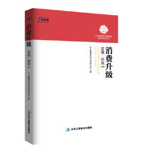 文集 消费升级：实践·研究 本土管理实践与创新论坛著企业经营管理博瑞森管理图书哲学历史管理思想史学理论管理研究 书籍 正版