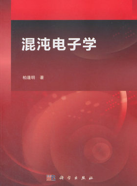 正版  混沌电子学  柏逢明   工业技术 电子通信 一般性问题书籍  科学出版社