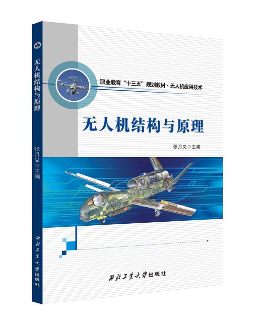 无人机技术教程基础概论教材模拟飞行操控航拍器书籍人工智能编程无人机结构与原理 张月义 编 西北工业大学出版社