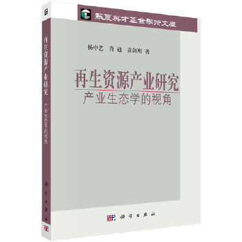 正版书籍再生资源产业研究：产业生态学的视角杨中艺,肖迪,袁剑刚