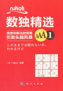 游戏 社 日 科学出版 书籍 数字游戏 爱好 休闲 Nikoli著 数独精选.AAA.1 正版