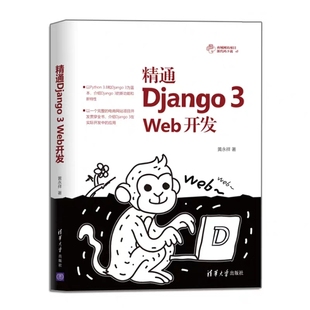 正版 精通Django 书籍 Web开发黄永祥****工程图书计算机处理网络程序设计Python计算机理论web网站框架架构开发设计****工程蓝本