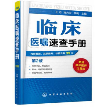 正版 临床医嘱速查手册(第2版) 王滔,施光亚,林帆著 医学 临床医学书籍 化学工业出版社