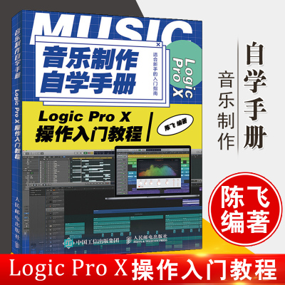正版书籍 音乐制作自学手册 Logic Pro X操作入门教程 陈飞Logic操作指南音乐制作基础教程Logic音乐制作新手入门教程编曲歌曲创作