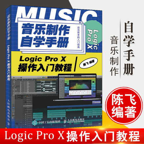 正版书籍 音乐制作自学手册 Logic Pro X操作入门教程 陈飞Logic操作指南音乐制作基础教程Logic音乐制作新手入门教程编曲歌曲创作