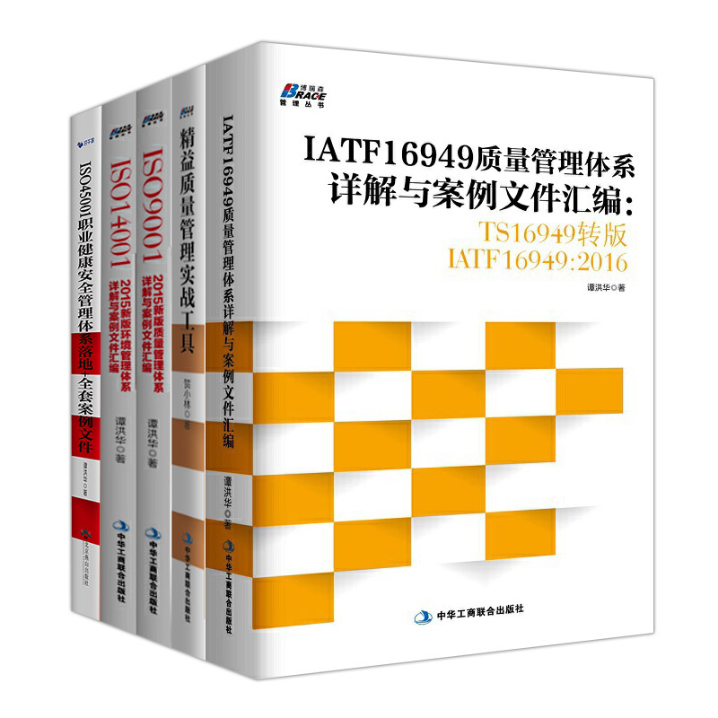 【全5册】质量管理体系 IATF16949质量管理体系详解与案例文件汇编 ISO14001 TS16949转版IATF16949 ISO9001认证体系书籍 书籍/杂志/报纸 经济理论 原图主图