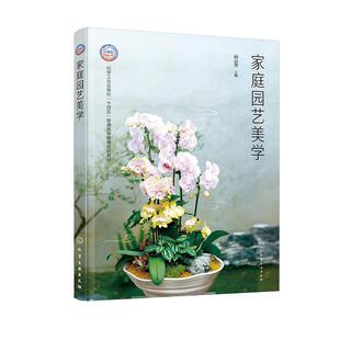 社9787122468246正版 化学工业出版 书籍 田云芳 家庭园艺美学
