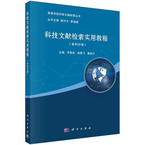 正版书籍  科技文献检索实用教程（本科）  邓要武,励燕飞,康延兴著 教材 研究生/本科/专科教材 文法类 书籍科学出版社
