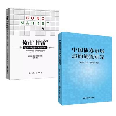 【全2册】中国债券市场违约处置研究毛振华等著+债市“排雷”--债券市场违约问题研究联合资信评估有限公司 著