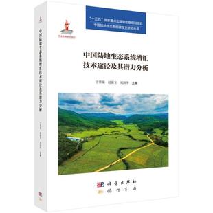 于贵瑞 赵新全 自然地理学书籍 中国陆地生态系统 龙门书局 地球科学 增汇技术途径及其潜力分析 自然科学 正版 刘国华