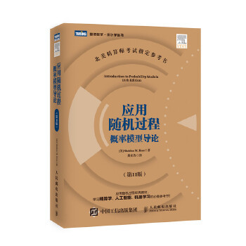 正版书籍应用过程 概率模型导论（1版）【美】罗斯(Sheldon M. Ross)自然科学 数学 概率论与数理统计人民邮电出版社