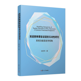 杨雪燕复旦大学出版 社9787309170276正版 互动性研究：系统功能语言学视角 英语教师课堂话语 书籍