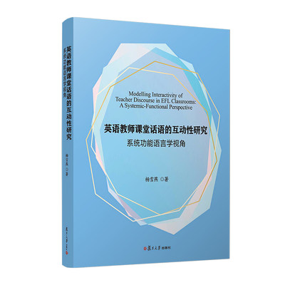 英语教师课堂话语的互动性研究：系统功能语言学视角 杨雪燕复旦大学出版社9787309170276正版书籍