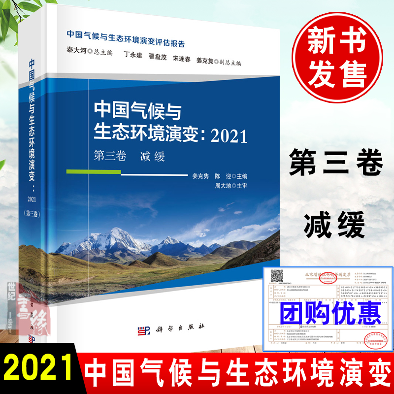 正版书籍中国气候与生态环境演变：2021（第三卷）减缓姜克隽，陈迎科学出版社9787030697806 428