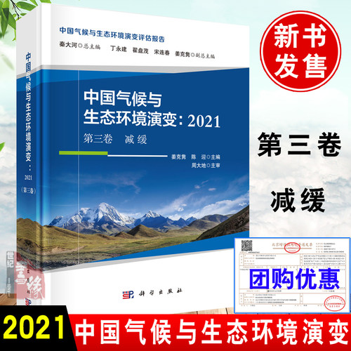 正版书籍 中国气候与生态环境演变：2021（第三卷）减缓 姜克隽，陈迎科学出版社9787030697806 428