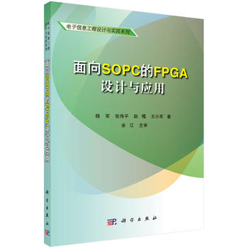 正版  面向SOPC的FPGA设计与应用  杨军,张伟平,赵嘎,王小军著