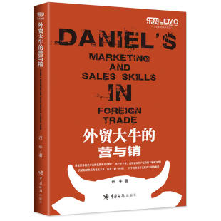 营与销 外贸大牛 外贸G友团创始人丹牛倾情分享外贸销售营销采购指南教程外贸新手入门教程进出口贸易流程外贸谈判技巧 书籍 正版
