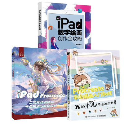 【全3册】iPad数字绘画创作全攻略+iPad Procreate二次元动漫插画专业技法与实例解析+Procreate手绘插画入门教程我的iPad能画出