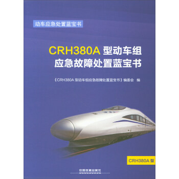 正版  CRH380A型动车组应急故障处置蓝宝书 《CRH380A型动车组应急故障处置蓝宝书》编委会著  工业技术 交通运输 其他品牌书籍 中