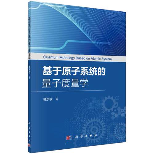 正版 基于原子系统的量子度量学 谭庆收著 自然科学 物理学 原子核物理学高能物理学 书籍 科学出版社