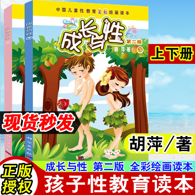成长与性上下册胡萍第二版男孩女孩性教育绘本青少年中国儿童性教育