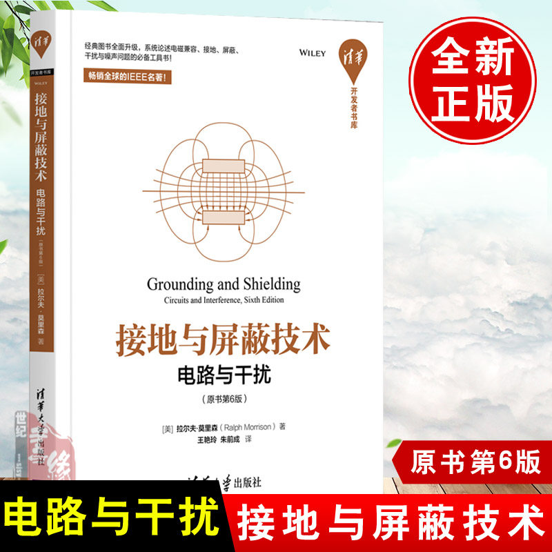 正版书籍 接地与屏蔽技术——电路与干扰（原书第6版）（清华开发者书库）系统论述电磁兼容接地屏蔽干扰与噪声问题的备工具书怎么样,好用不?