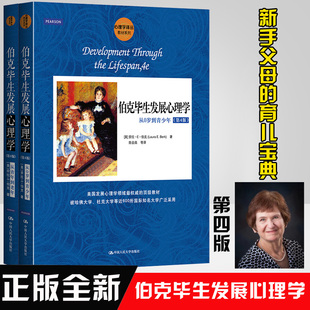 【全2册】伯克毕生发展心理学：从0岁到青少年+从青年到老年 第4版四版 心理学译丛 劳拉E伯克认知心理学读物中国人民大学出版社