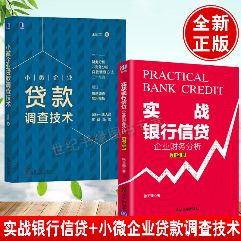 【全2册】小微企业贷款调查技术实战银行信贷:企业财务分析(升级版)小微企业信用分析与贷款风险管理实务书籍银行业务培训教材