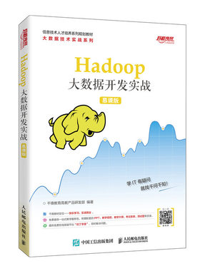 正版书籍 Hadoop大数据开发实战（慕课版）千锋教育高教产品研发部Hadoop集群搭建HDFS分布式文件系统分布式计算框架附赠教学资源