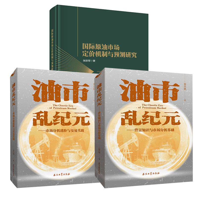 【全3册】国际原油市场定价机制与预测研究+油市乱纪元 市场分析进阶与交易实战+油市乱纪元 背景知识与市场分析基础
