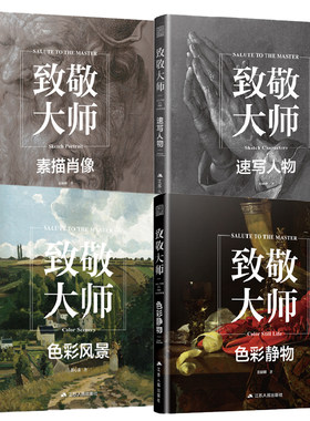 【全4册】致敬大师素描肖像+色彩风景+色彩静物+速写人物绘画训练的实用手册西方绘画史绘画技巧风格艺术专业工作者色彩静物作品