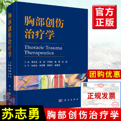 正版 胸部创伤治疗学 苏志勇 胸心外科急诊急救医学书籍开放性手术微创胸腔镜手术胸骨肋骨折气管支气管创伤膈肌病例现代临床医疗