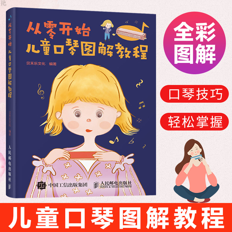 正版书籍 从零开始儿童口琴图解教程 贝禾乐文化编儿童乐器教程儿童