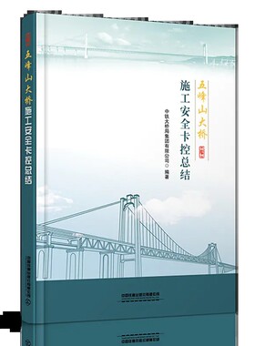 正版书籍 五峰山大桥施工安全卡控总结 中铁大桥局集团有限公司中国铁道出版社9787113279578 86
