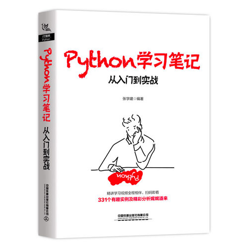 正版书籍 Python学习笔记：从入门到实战 张学建python编程从入门到实战python解释器工作机制python计算机程序设计代码测试教材