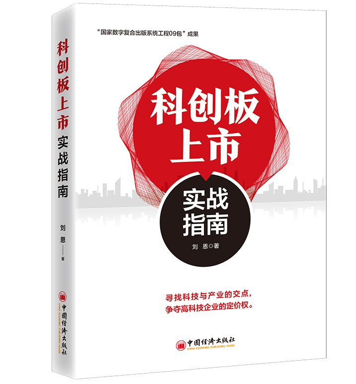 正版书籍 科创板上市实战指南刘恩科创板上市实战指南投资理财科技产业交点高科技企业定价权市条件发行原则监管政策公司治理政策