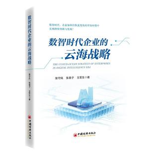 社9787513680349正版 数智时代企业 中国经济出版 张守凤等 书籍 云海战略