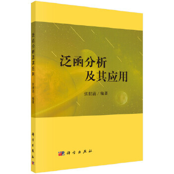 正版书籍 泛函分析及其应用张世清线性基本定理广义函数空间泛函极值条件变分原理共轭凸函数理论应用极小极大原理应用科学出版社