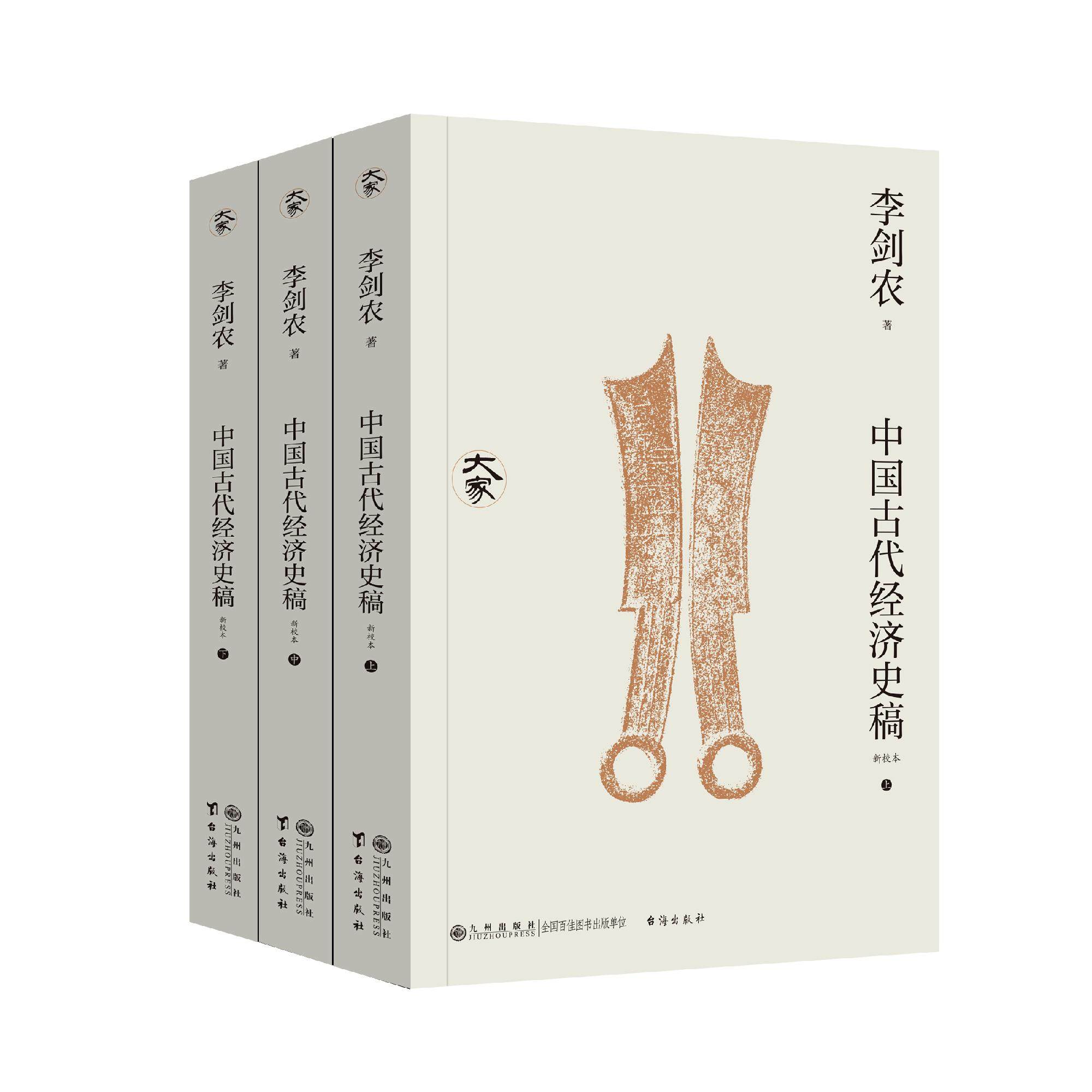《中国古代经济史稿》（全三册）系统研究中国古代经济史之经典著作 九州出版社9787522540658正版书籍图片