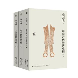 《中国古代经济史稿》（全三册）系统研究中国古代经济史之经典著作 九州出版社9787522540658正版书籍
