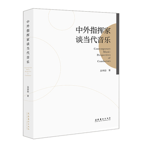 正版书籍 中外指挥家谈当代音乐 吴林励著 余隆访谈音乐理论艺术人生音乐创作过程技术实践经验研究民族管弦乐现状文化艺术出版社
