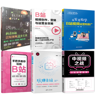 全6册 中视频之战B站运营指南玩赚B站账号定位视频拍剪文案策划直播带货手把手教你玩转B站从零开始学B站视频运营和推广书籍