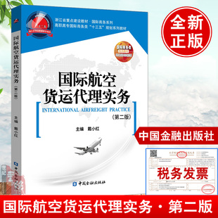 正版书籍 国际航空货运代理实务第二版2版戴小红出口报检报关操作可为高职高专经济类管理类及其他相关专业的教材中国金融出版社