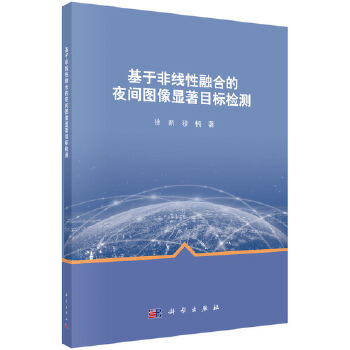 正版书籍基于非线性融合的夜间图像显著目标检测徐新,穆楠计算机 网