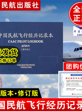 中国民航飞行经历记录本填写指南caac无人机驾驶员AlOPA执照考试飞机日志数据经历时间长飞行员模拟器uom培训asfc书籍航行日记