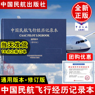 中国民航飞行经历记录本通用版