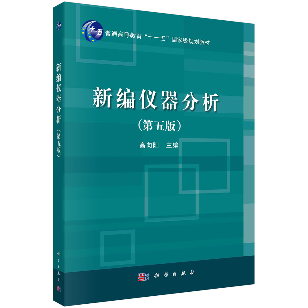 正版书籍新编仪器分析（第五版）高向阳普通高等教育十一五规划教材分子吸光和发光分析法原子光谱分析法质谱法科学出版社