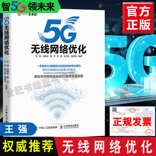 正版书籍 5G无线网络优化 王强5G网络优化的重点和难点5G无线网络原理与优化实战无线通信领域研究人员参考用书人民邮电出版社