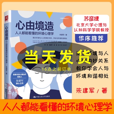 心由境造人人都能看懂的环境心理学 朱建军 意象对话心理治疗 心理调节 心理学普识系列 环境心理学科普书籍 中国人民大学出版社